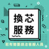 20210702 換芯計畫銷售頁 w1200 07