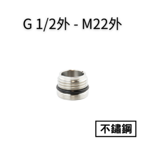 【不鏽鋼】G1/2公牙(四分公牙)—M22公轉接頭