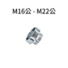 M16公—M22公轉接頭 3 M16外字