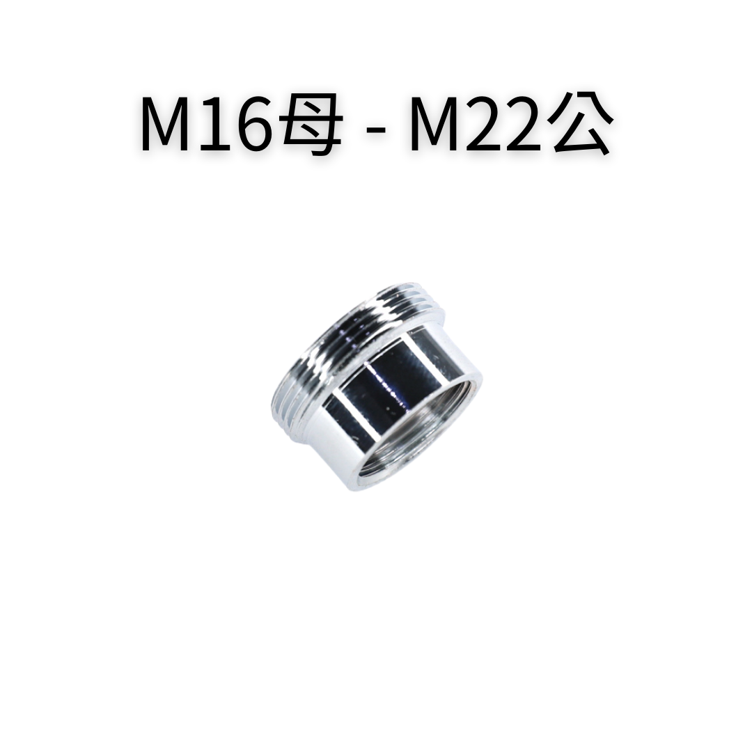 M16母—M22公轉接頭 1 M16母—M22公轉接頭