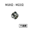 【不鏽鋼】M18公—M22公轉接頭 2 M18公字