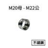 M20母鋼字
