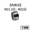M21.2鋼字