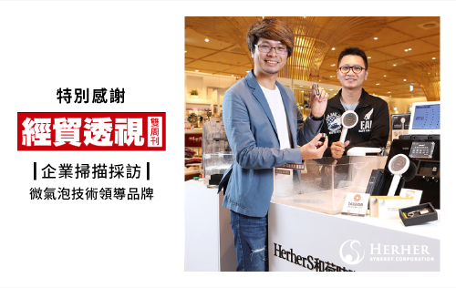 20220719 HerherS官網 採訪報導 經貿透視雙周刊