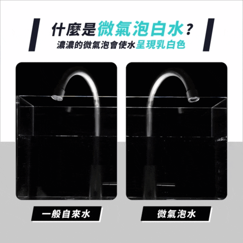 自來水與微氣泡水比較
