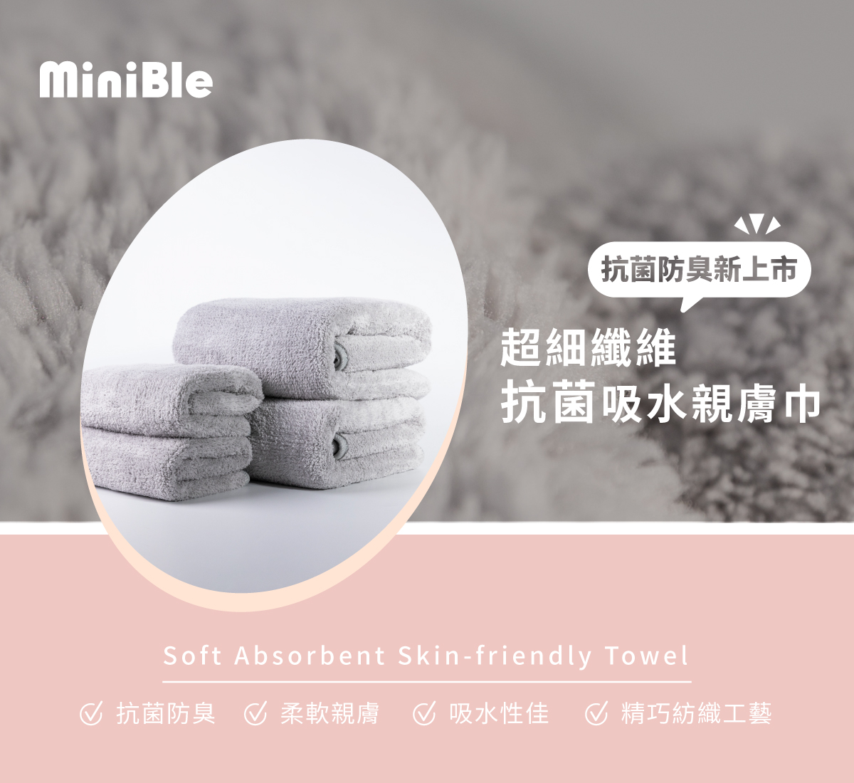MiniBle超細纖維抗菌吸水親膚巾(毛巾) 20 20221209 毛巾銷售頁 w1200px 工作區域 1 1
