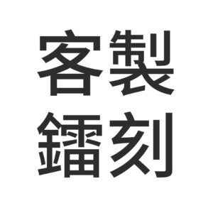 【加購】客製鐳刻（限制：最多中文6字／英文10字／圖案1個，詳情見銷售頁最下方資訊 ）