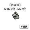 【不鏽鋼|內嵌式】M16.2公牙—M22公轉接頭 4 M16.2鋼字