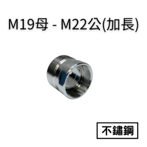 【不鏽鋼】M19母—M22公轉接頭(加長)