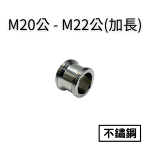【不鏽鋼】M20公—M22公轉接頭(加長)