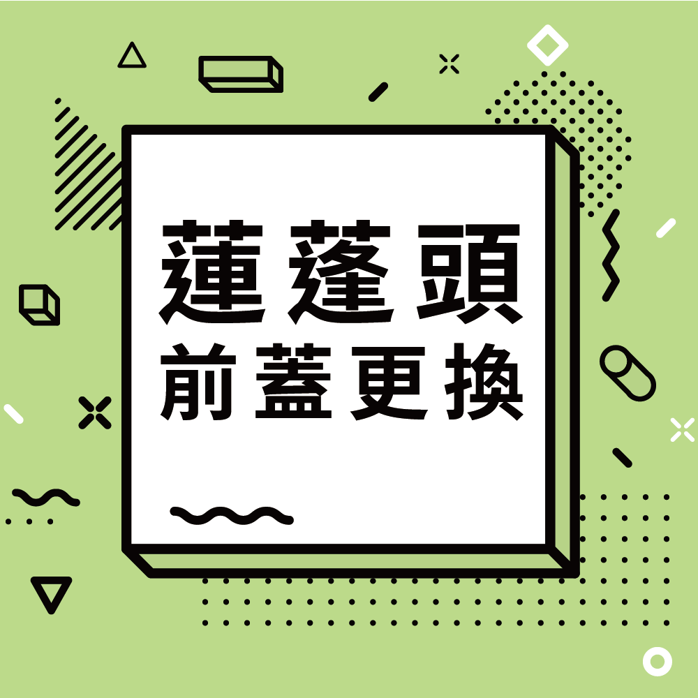 20240522 官網圖 蓮蓬頭前蓋更換銷售頁 1000x1000px 工作區域 1 工作區域 1