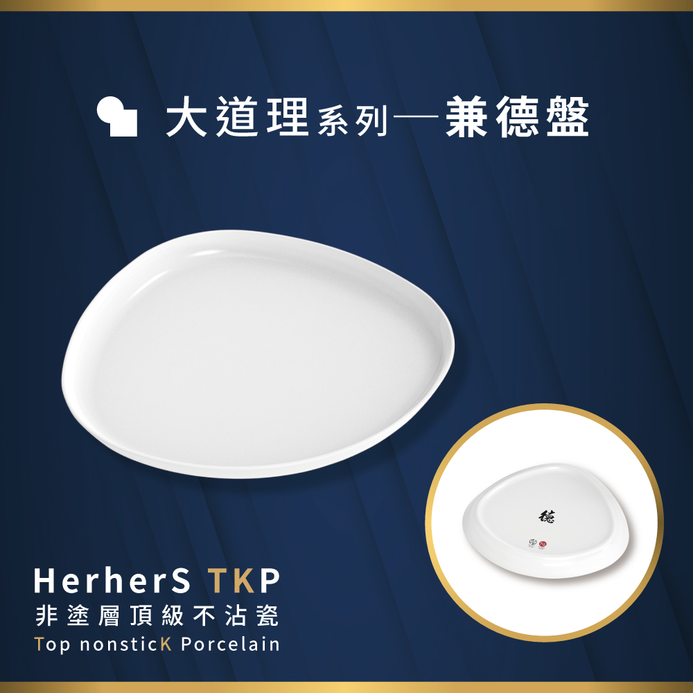 HerherS TKP頂級不沾瓷 - 兼德盤 1 HerherS TKP頂級不沾瓷 - 兼德盤