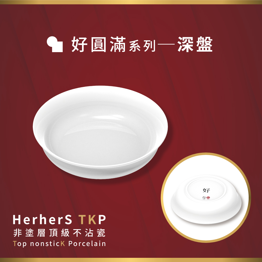 HerherS TKP頂級不沾瓷 - 深盤 1 HerherS TKP頂級不沾瓷 - 深盤