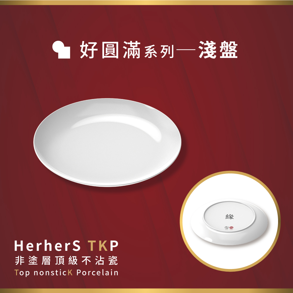 HerherS TKP頂級不沾瓷 - 淺盤 1 HerherS TKP頂級不沾瓷 - 淺盤