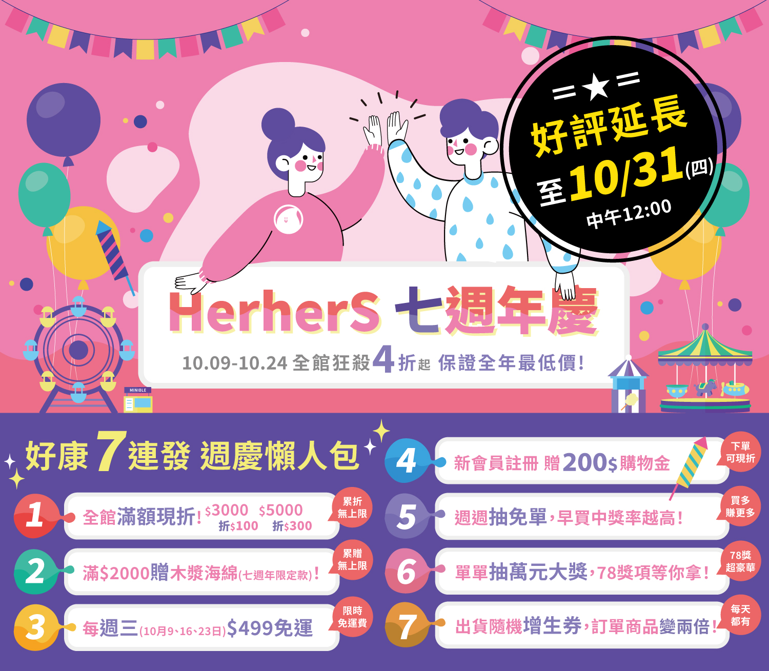 20241023 10月檔期 七週年慶 最新消息 緊急好評延長