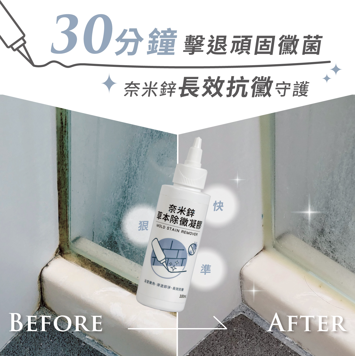 20250819 銷售頁 奇幻泡泡奈米鋅草本除黴凝膠 w1500 01 01 01