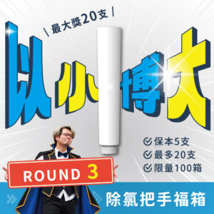 【限量搶購】MiniBle i 除氯把手福箱 ROUND3！