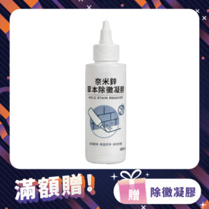 【滿額贈】奇幻泡泡奈米鋅草本除黴凝膠