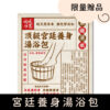 20260119 1月檔期 福箱商品圖 贈品 宮廷養身湯浴包 1000x1000px