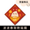20260119 1月檔期 福箱商品圖 贈品 波波春聯軟磁鐵 1000x1000px