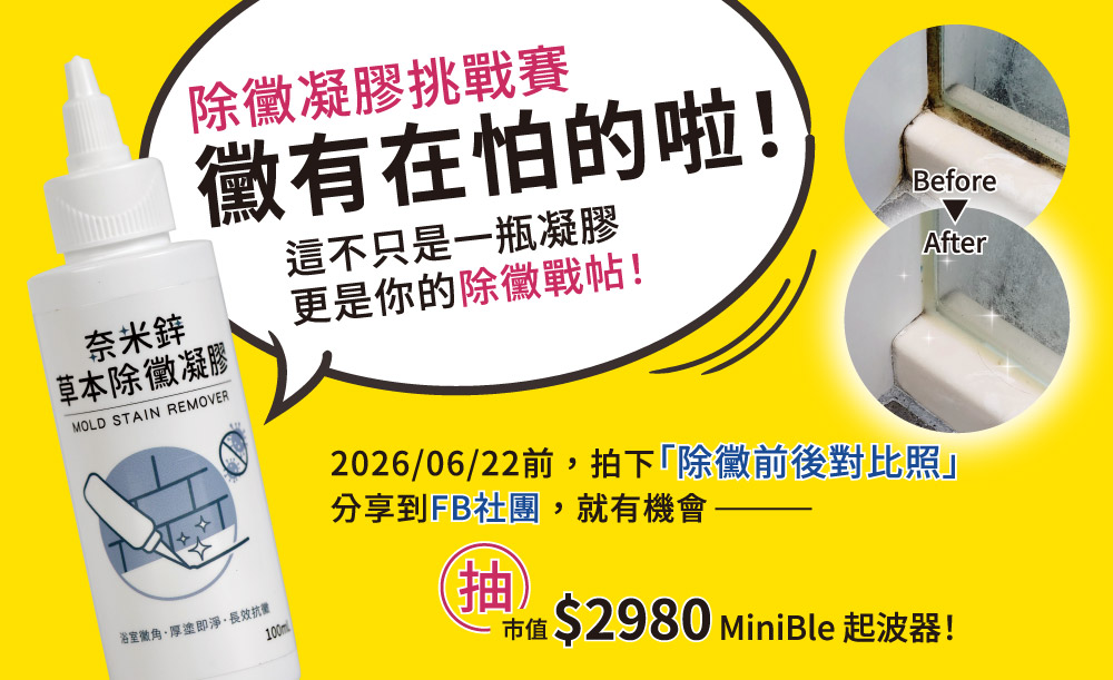 20260526 年中慶 最新消息除黴挑戰 1000X611